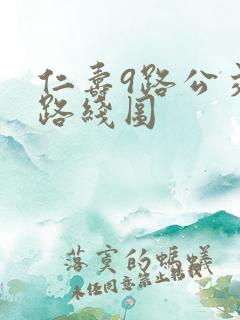 仁寿9路公交车路线图