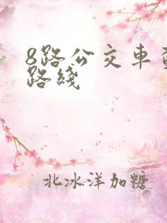 8路公交车查询路线