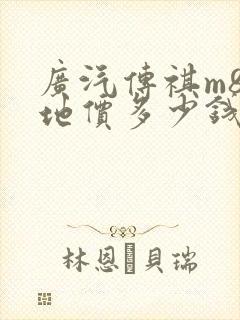 广汽传祺m8落地价多少钱
