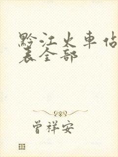 黔江火车站时刻表全部