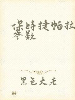 保时捷帕拉梅拉参数