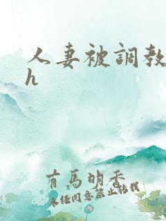 人妻被调教小说h