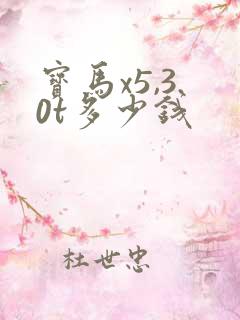 宝马x5,3.0t多少钱