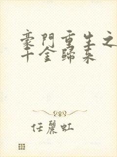 豪门重生之恶魔千金归来 豪门重生之恶魔千金归来