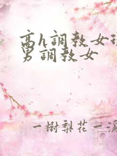 高h调教女现代男调教女