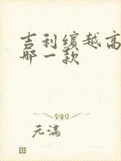 吉利缤越高配是哪一款