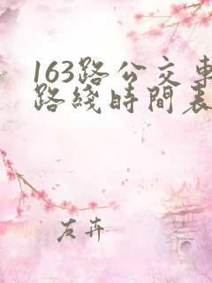 163路公交车路线时间表