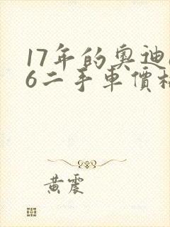 17年的奥迪a6二手车价格 17年的奥迪a6二手车价格