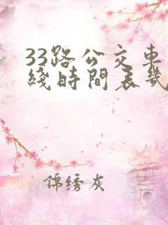 33路公交车路线时间表几分钟一趟 33路公交车路线时间表几分钟一趟