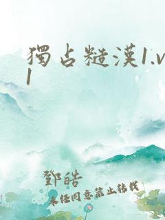 独占糙汉1.v1