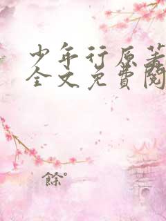 少年行原著小说全文免费阅读 少年行原著小说全文免费阅读