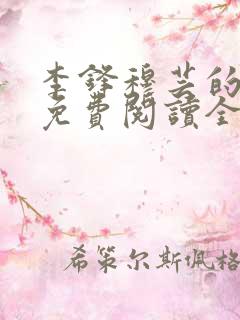 李锋穆芸的小说免费阅读全文最新章节