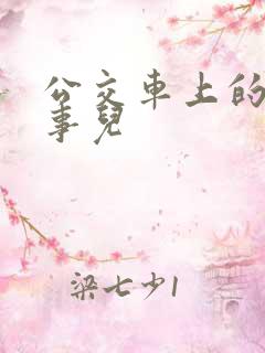 公交车上的那些事儿