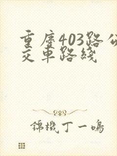 重庆403路公交车路线