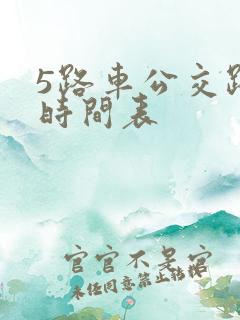 5路车公交路线时间表 5路车公交路线时间表