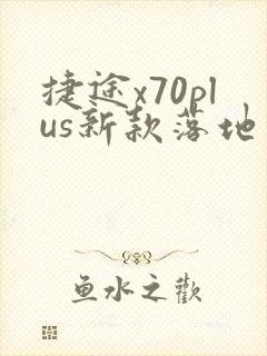 捷途x70plus新款落地价