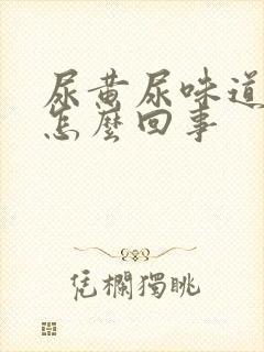 尿黄尿味道重是怎么回事