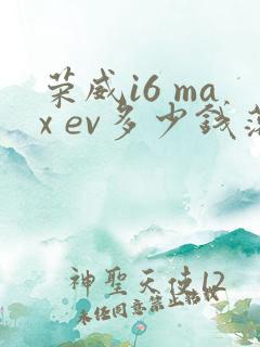 荣威i6 max ev多少钱落地