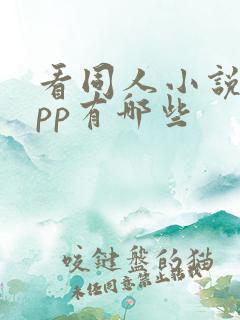 看同人小说的app有哪些