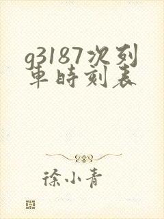 g3187次列车时刻表