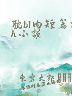 耽bl肉短篇高h小说