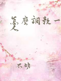 怎么调教一个男人