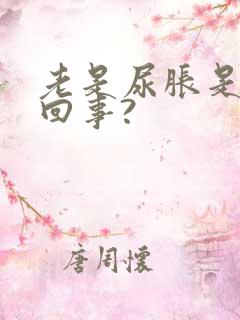 老是尿胀是怎么回事?