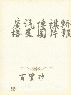 广汽传祺轿车价格及图片报价