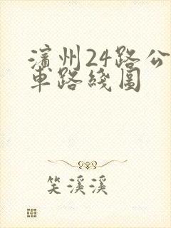 滨州24路公交车路线图