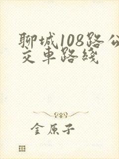 聊城108路公交车路线