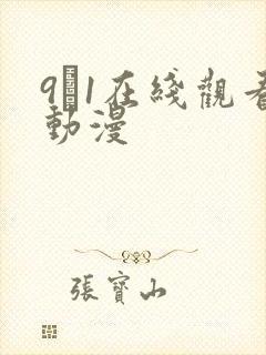 9·1在线观看动漫