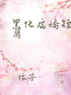 黑化病娇短篇推荐