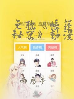 免耽《帐篷里的秘密》动漫