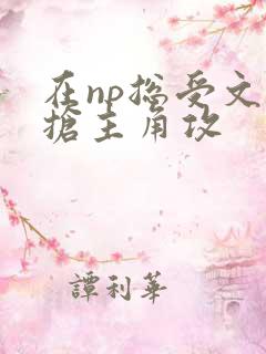 在np总受文里抢主角攻