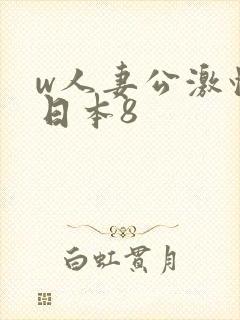 w人妻公激情の日本8