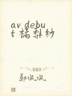 av debut 橘梨纱