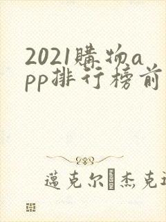 2021购物app排行榜前十名