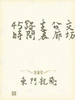 45路支公交车时间表廊坊