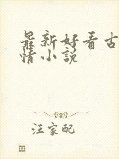最新好看古代言情小说