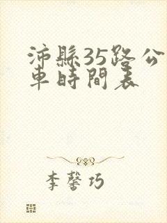 沛县35路公交车时间表