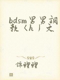 bdsm男男调教〈h丿文
