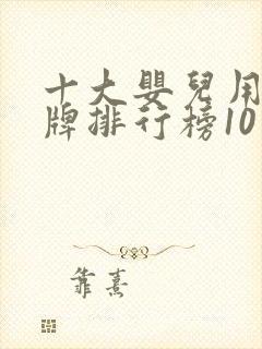十大婴儿用品品牌排行榜10强 十大婴儿用品品牌排行榜10强