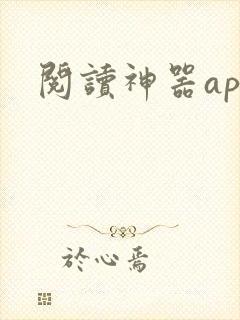 阅读神器app