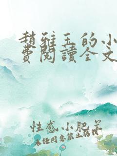 赵雅玉的小说免费阅读全文最新章节