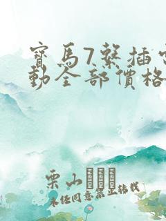 宝马7系插电混动全部价格表