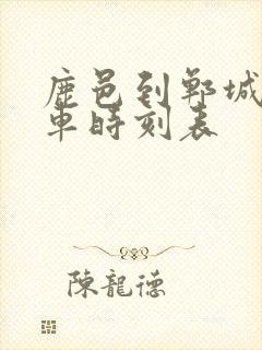 鹿邑到郸城公交车时刻表