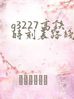 g3227高铁时刻表路线