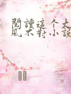 阅读这个大佬画风不对小说