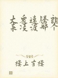 大众速腾朗逸宝来凌渡哪个好