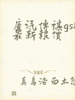 广汽传祺gs8最新报价 广汽传祺gs8最新报价